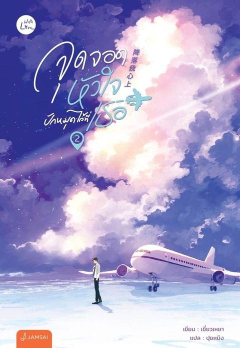 จุดจอดหัวใจปักหมุดไว้ที่เธอ เล่ม 2(Kobo/電子書)