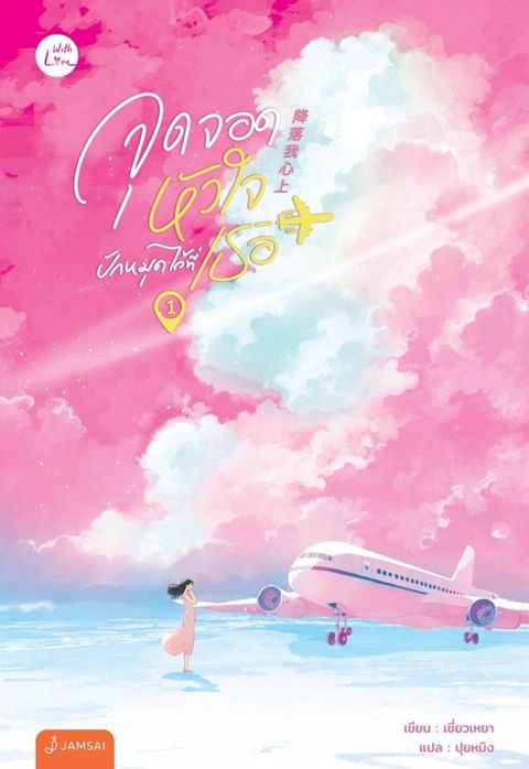 จุดจอดหัวใจปักหมุดไว้ที่เธอ เล่ม 1(Kobo/電子書)