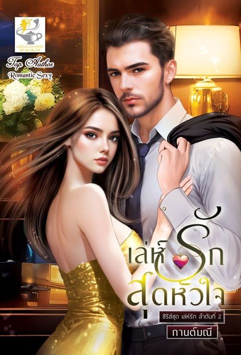 เล่ห์รักสุดหัวใจ (ซีรีส์ชุด เล่ห์รัก ...(Kobo/電子書)