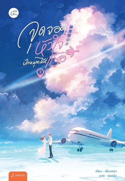จุดจอดหัวใจปักหมุดไว้ที่เธอ เล่ม 3 (เ...(Kobo/電子書)