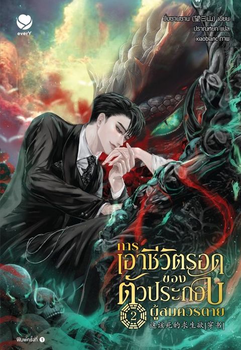 การเอาชีวิตรอดของตัวประกอบผู้สมคว...(Kobo/電子書)