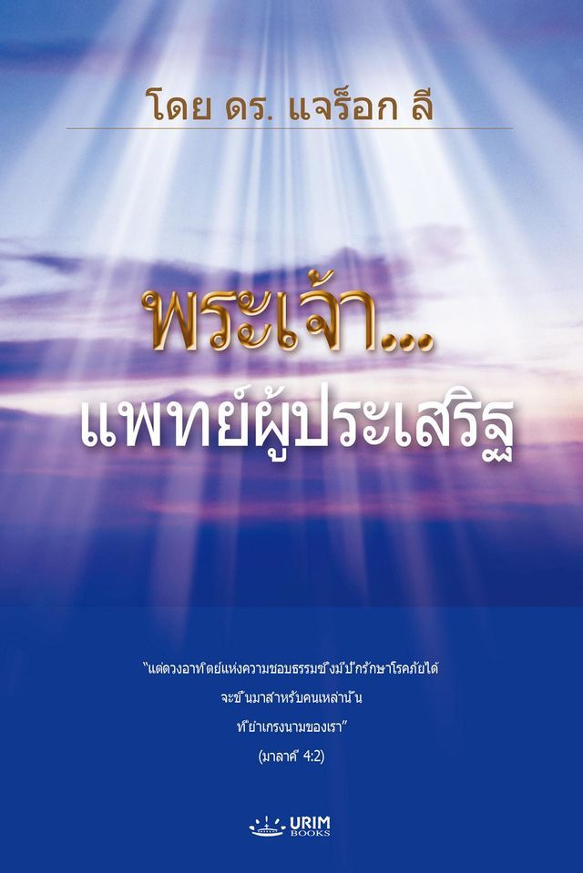  นมัสการด้วยจิตวิญญาณและความจริง(Thai Edition)(Kobo/電子書)