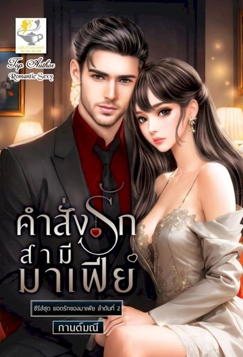 คำสั่งรักสามีมาเฟีย (ซีรีส์ชุด ยอดรั...(Kobo/電子書)