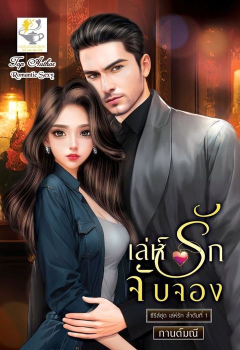 เล่ห์รักจับจอง (ซีรีส์ชุด เล่ห์รัก ลำ...(Kobo/電子書)