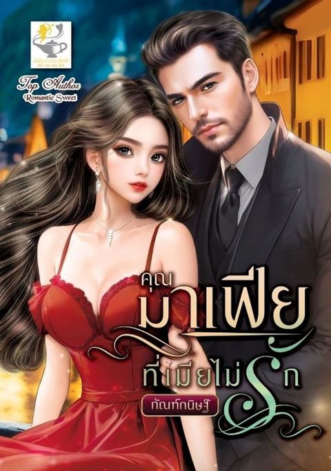 คุณมาเฟียที่เมียไม่รัก(Kobo/電子書)