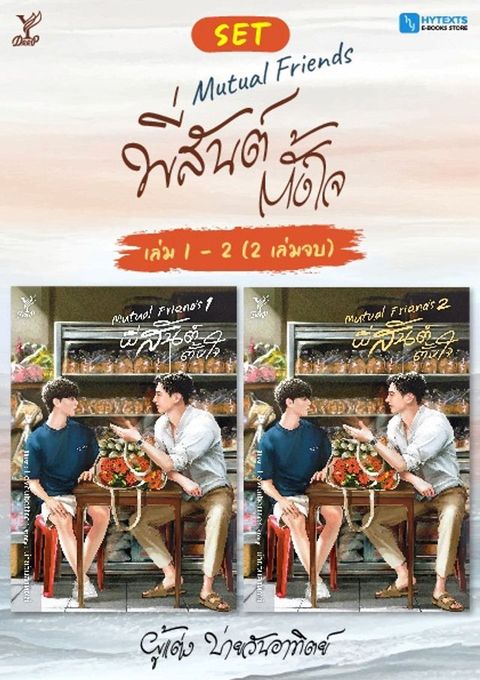 SET Mutual Friends พี่สันต์ตั้งใจ เล่ม 1 - 2 (จบ)(Kobo/電子書)