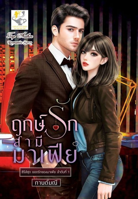 ฤกษ์รักสามีมาเฟีย (ซีรีส์ชุด ยอดรักข...(Kobo/電子書)