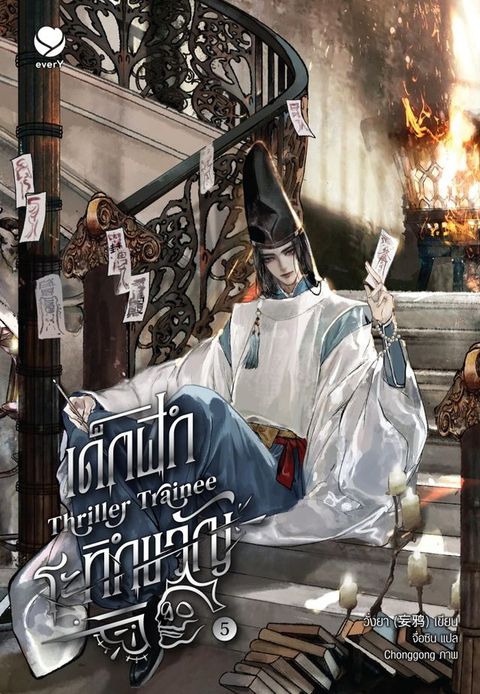 Thriller Trainee เด็กฝึกระทึกขวัญ เล่ม 5(Kobo/電子書)