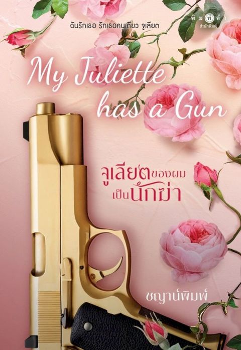 My Juliette has a Gun จูเลียตของ...