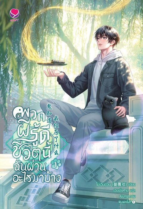 พวกผีรู้ดี ชีวิตนี้ฉันผ่านอะไรมาบ้...(Kobo/電子書)