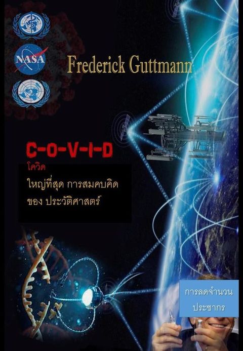 โควิด, ใหญ่ที่สุด การสมคบคิด ของ ประว...(Kobo/電子書)