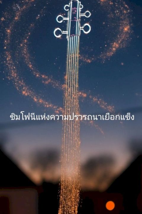 ซิมโฟนีแห่งความปรารถนาเยือกแข็ง(Kobo/電子書)