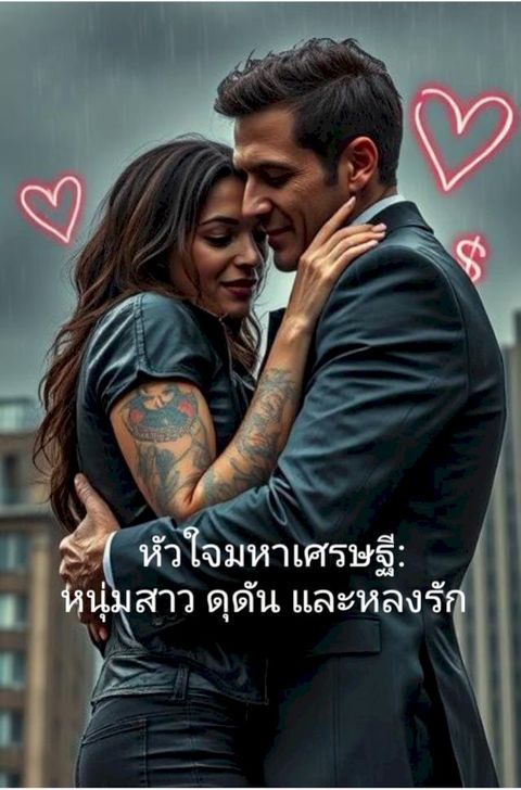 หัวใจมหาเศรษฐี: หนุ่มสาว ดุดัน และหลง...(Kobo/電子書)