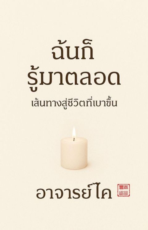 ฉันก็รู้มาตลอ...
