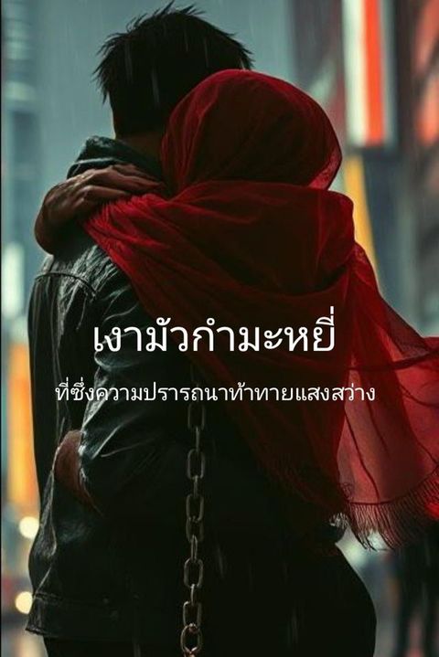 เงามัวกำมะหยี...