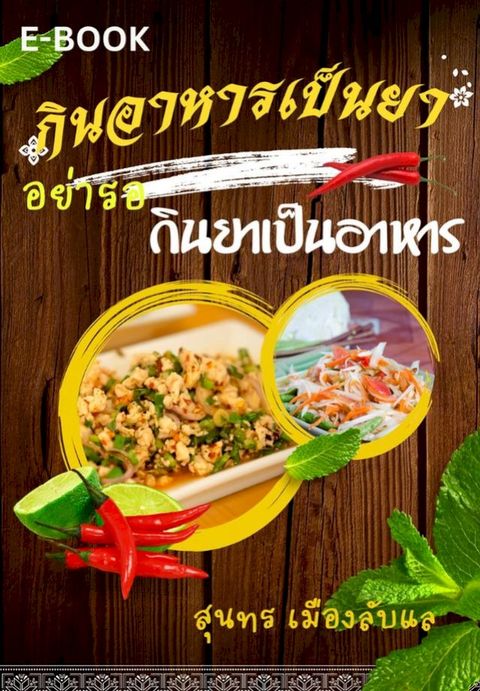 กินอาหารเป็นย...