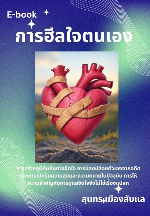 การฮีลใจตนเอง