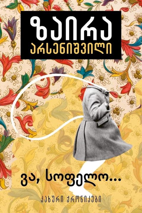 ვა, სოფელო...(Kobo/電子書)