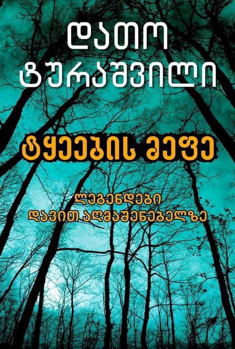 ტყეების მეფე(Kobo/電子書)