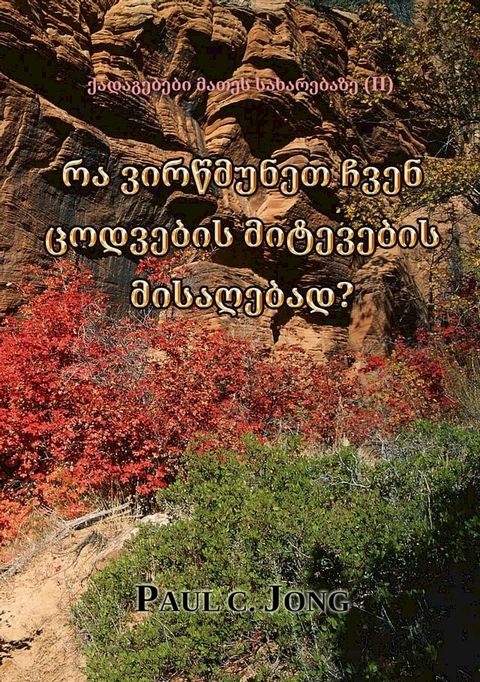 რა ვირწმუნეთ ჩ...