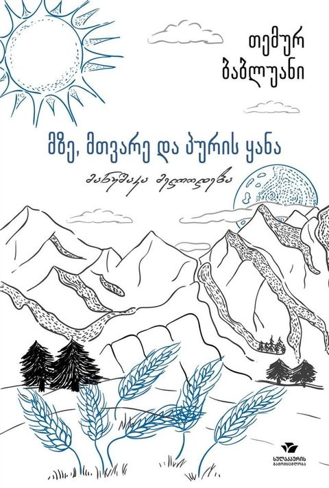 მზე, მთვარე და პურის ყანა(Kobo/電子書)