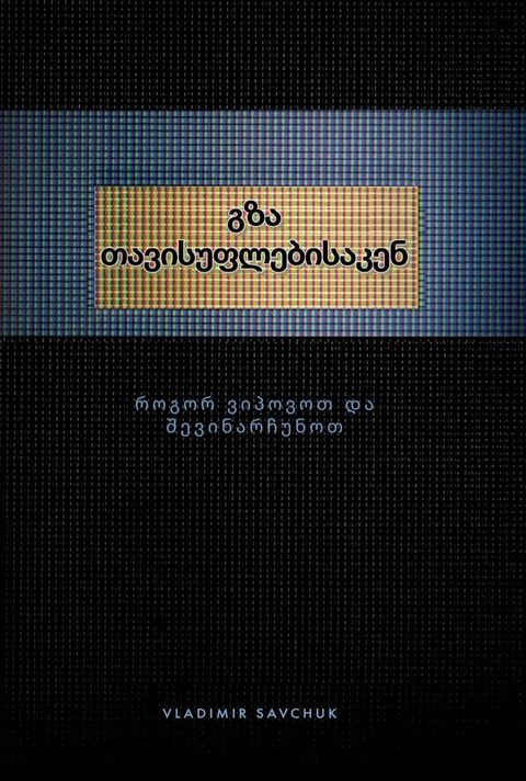 Break Free (Georgian edition) გზა თავისუფლებისაკენ(Kobo/電子書)