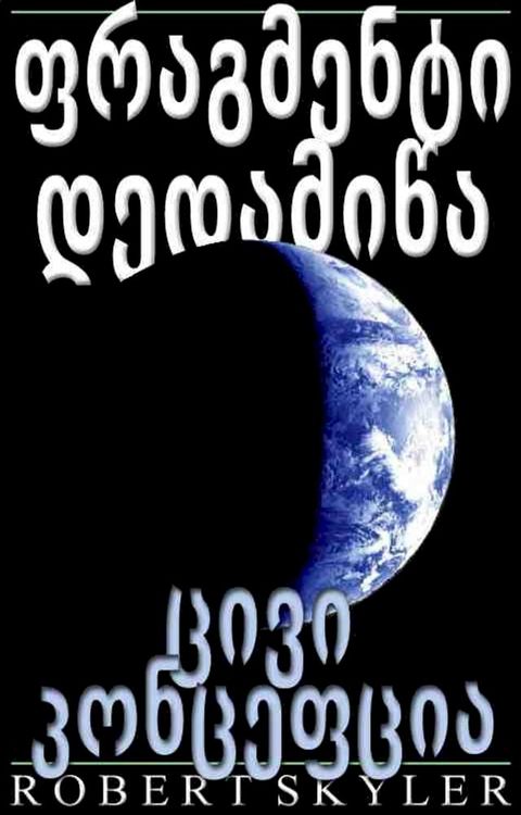 ფრაგმენტი დედა...