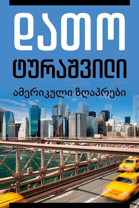 ამერიკული ზღაპრები(Kobo/電子書)