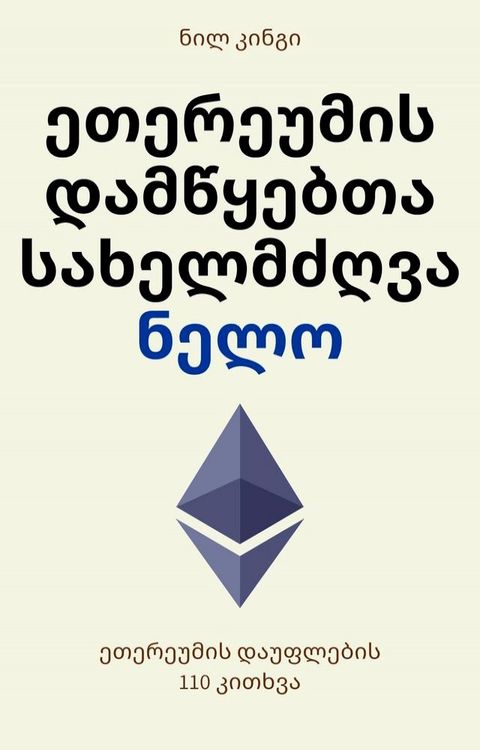 ეთერეუმის დამწყებთა სახელმძღვანელო(Kobo/電子書)