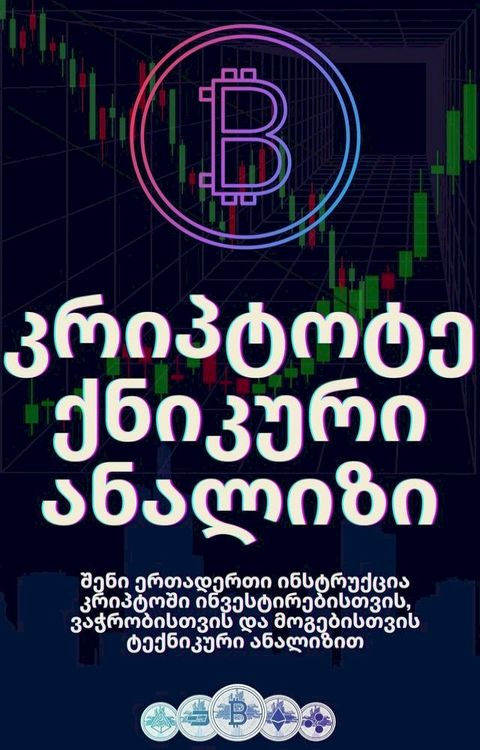 კრიპტოტექნიკური ანალიზი(Kobo/電子書)
