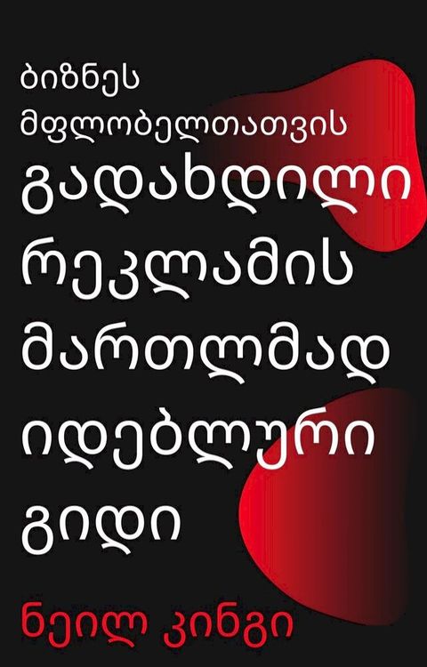 ბიზნეს მფლობელთათვის გადახდილი რეკლა...(Kobo/電子書)