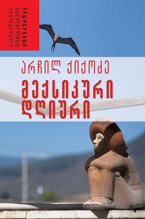 მექსიკური დღიუ...