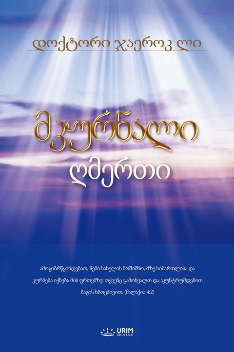 მკურნალი ღმერთი(Georgian Edition)(Kobo/電子書)