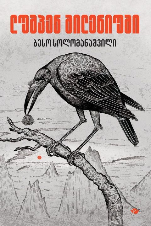 ლუმპენ მილენიუმი(Kobo/電子書)