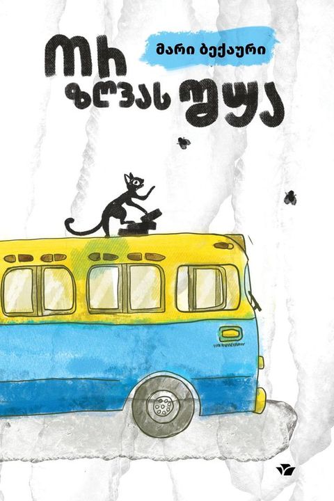ორ ზღვას შუა(Kobo/電子書)