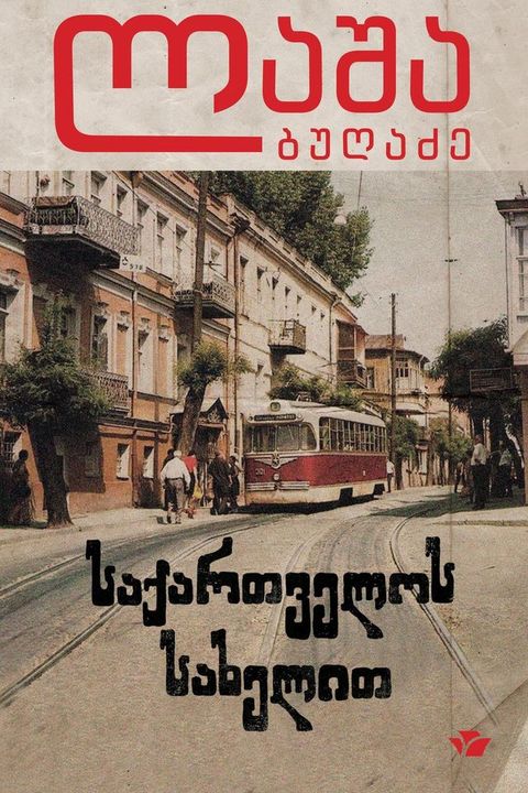 საქართველოს სახელით(Kobo/電子書)