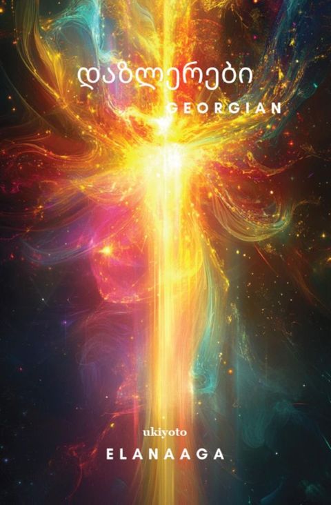 Dazzlers Georgian Version(Kobo/電子書)