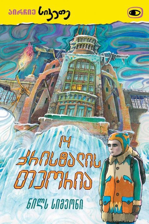 14 კრისტალის თეო...