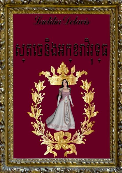 ស្តេចនិងអក្ខរ...