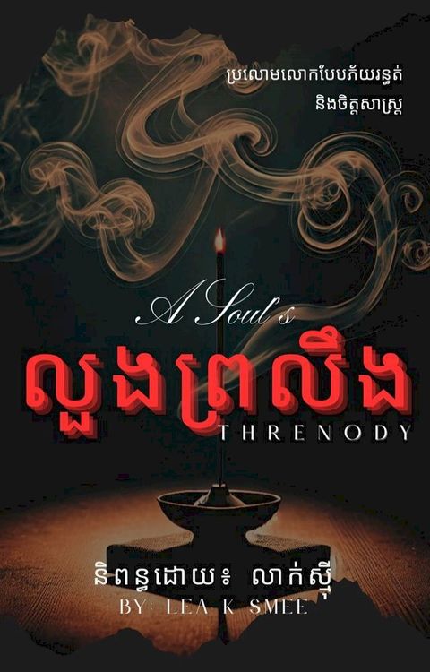 លួងព្រលឹង