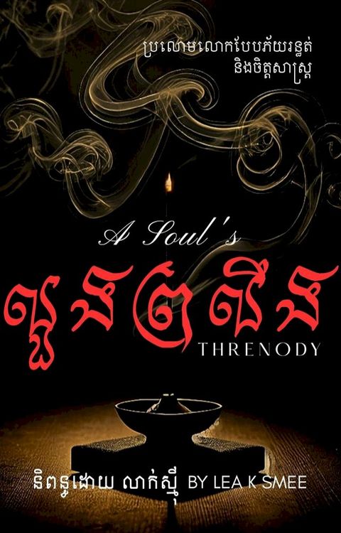 លួងព្រលឹង