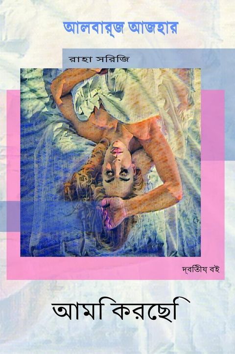 আমি এটা করেছি(Kobo/電子書)