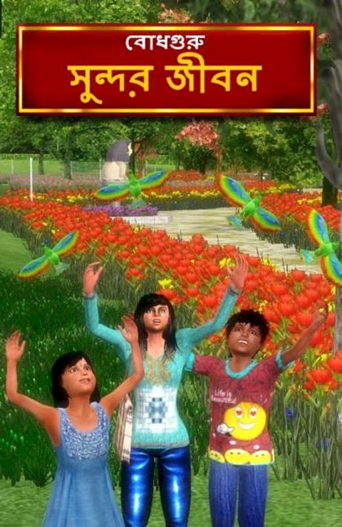 Life is beautiful (Bengali)(Kobo/電子書)