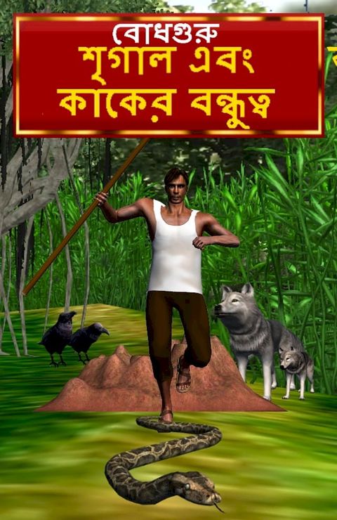 The Crow and Jackal Friendship (Bengali)(Kobo/電子書)