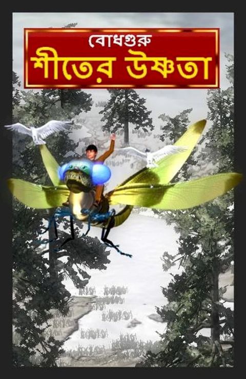 The Winter Warmth (Bengali)(Kobo/電子書)