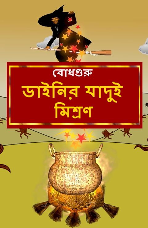 The Magic Potion of the Witch (Bengali)(Kobo/電子書)