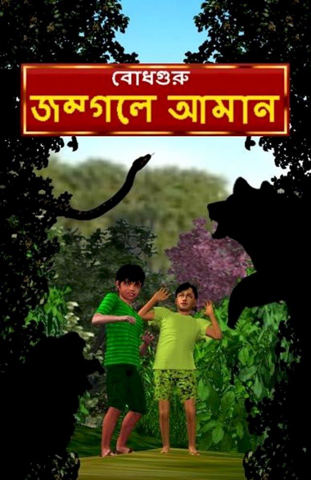  Aman Lost in the Jungle (Bengali)(Kobo/電子書)