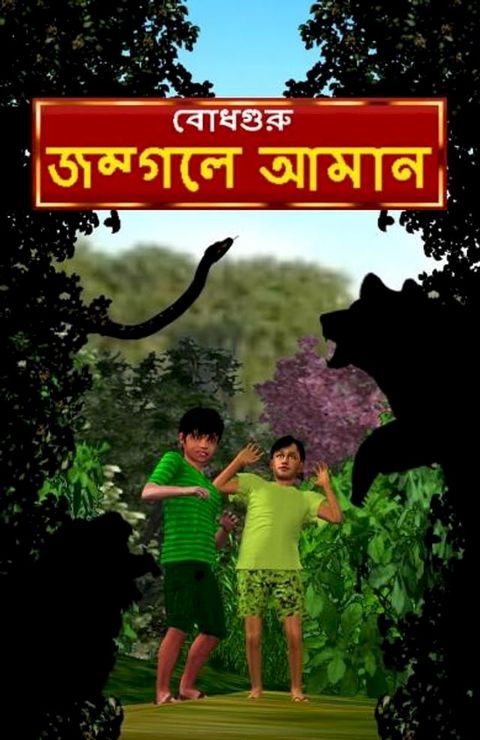 Aman Lost in the Jungle (Bengali)(Kobo/電子書)