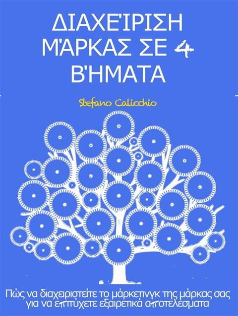 Διαχείριση μάρκα&sigmaf; σε 4 βήματα(Kobo/電子書)