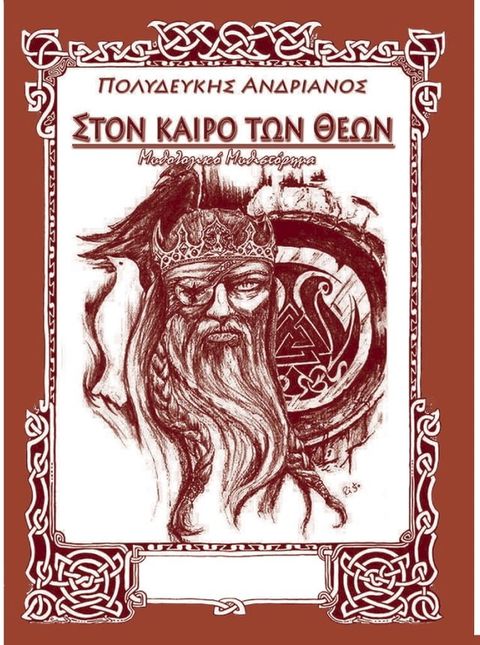 ΣΤΟΝ ΚΑΙΡΟ ΤΩΝ ΘΕΩΝ(Kobo/電子書)